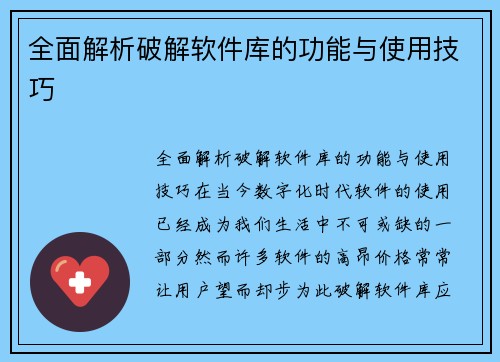 全面解析破解软件库的功能与使用技巧 全面解析破解软件库的功能与使用技巧