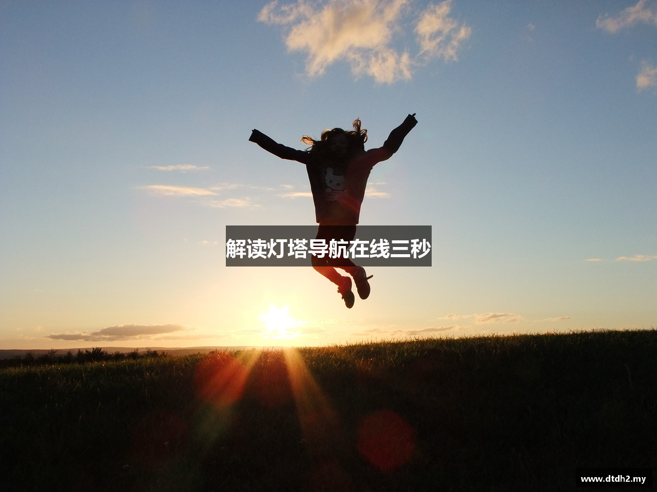 解读灯塔导航在线三秒